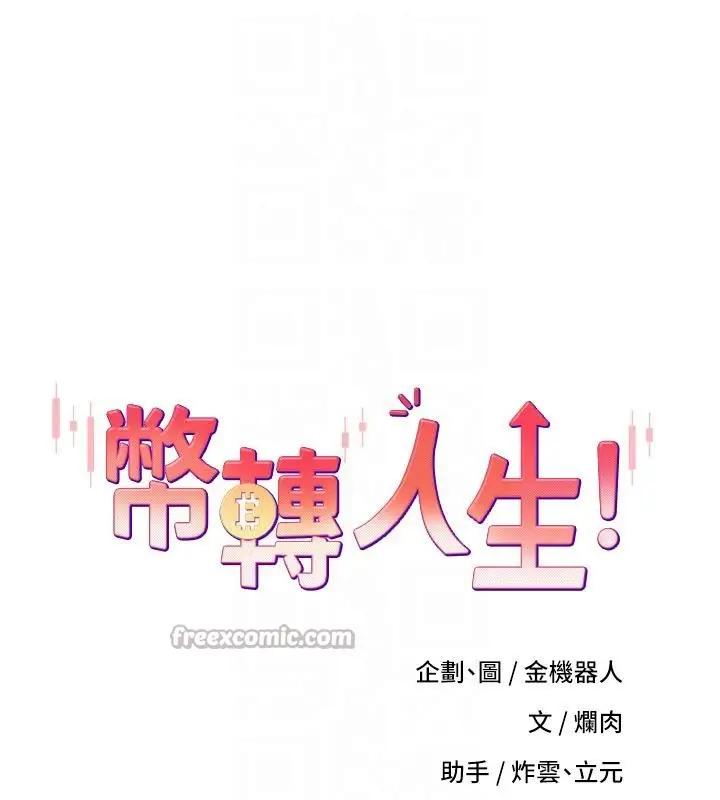 漫画《币转人生》第48话第15张图