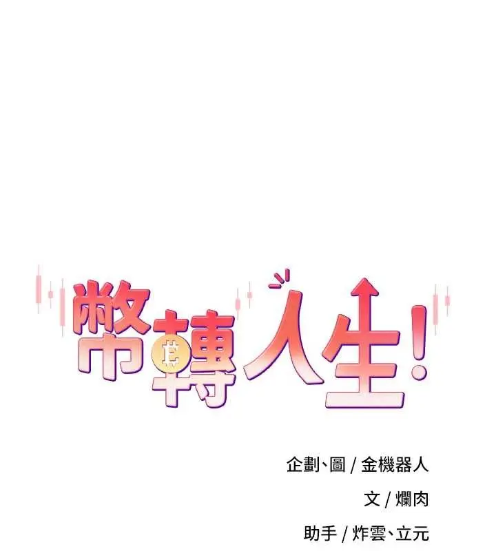 漫画《币转人生》第52话第13张图