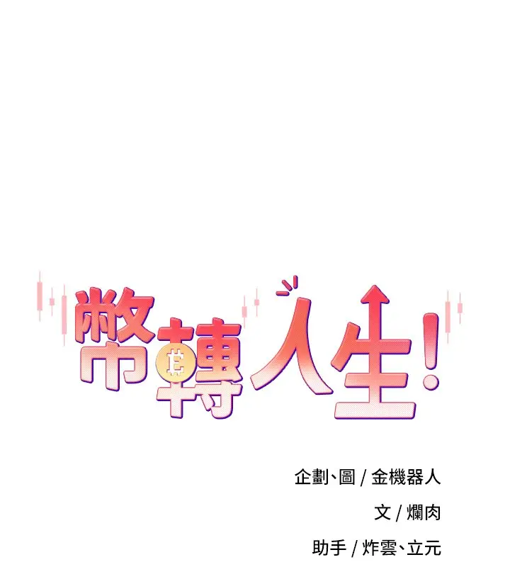漫画《币转人生》第55话第21张图