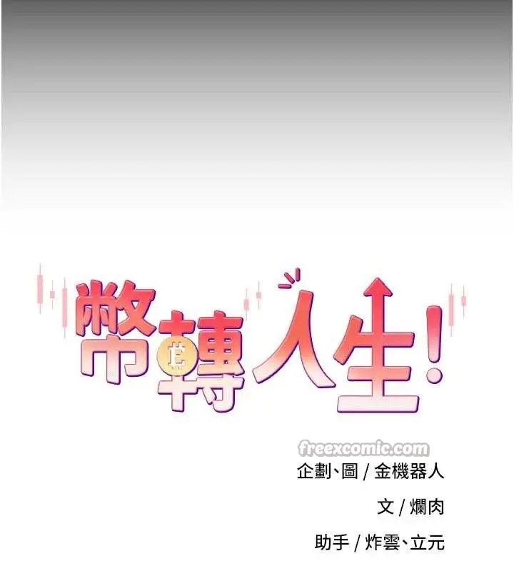 漫画《币转人生》第56话第56张图
