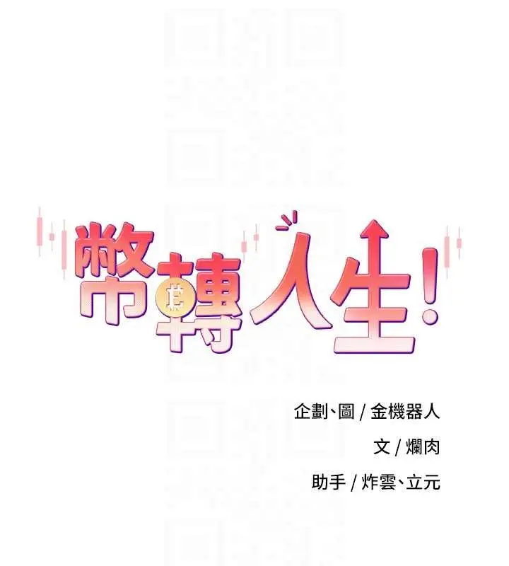 漫画《币转人生》第57话第16张图