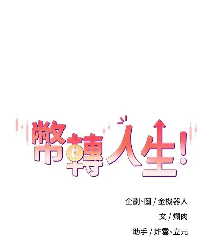 漫画《币转人生》第58话第11张图