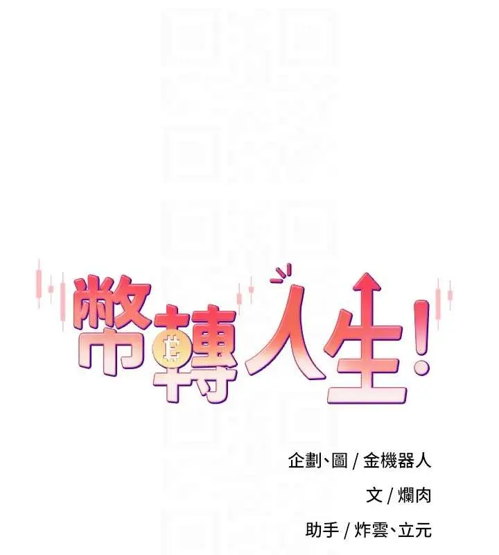 漫画《币转人生》第60话第16张图