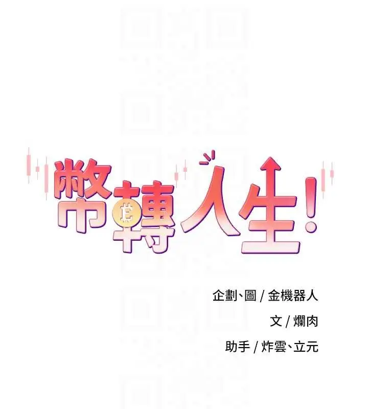 漫画《币转人生》第65话第19张图