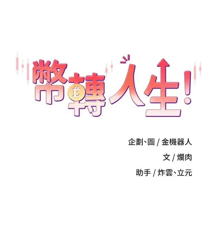漫画《币转人生》第66话第31张图