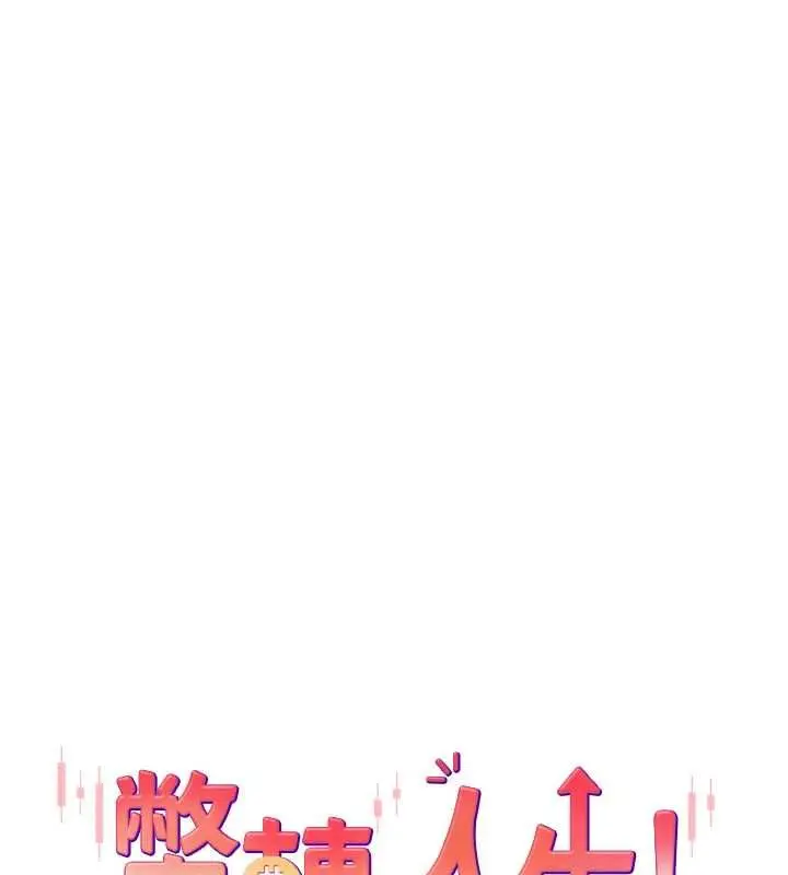 漫画《币转人生》第67话第17张图