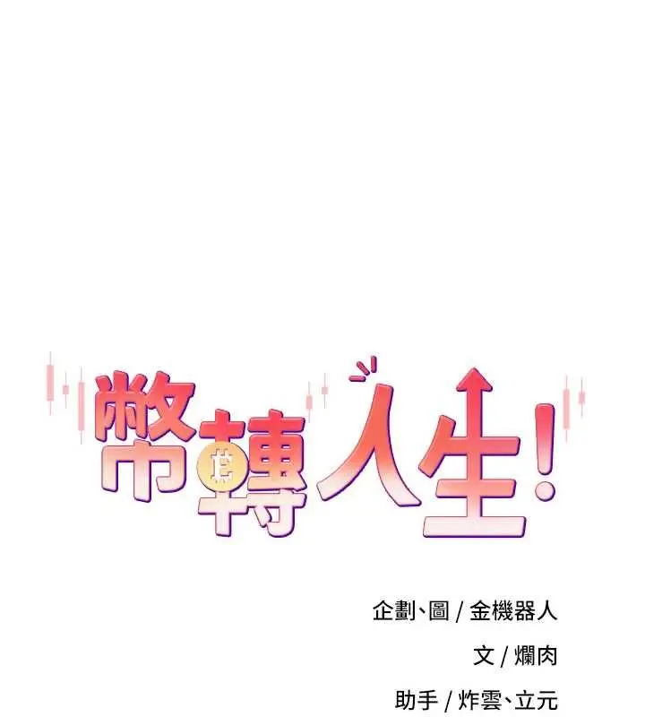 漫画《币转人生》第69话第14张图