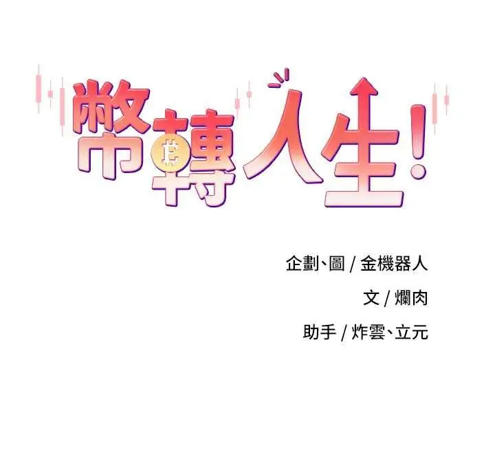 漫画《币转人生》第76话第12张图