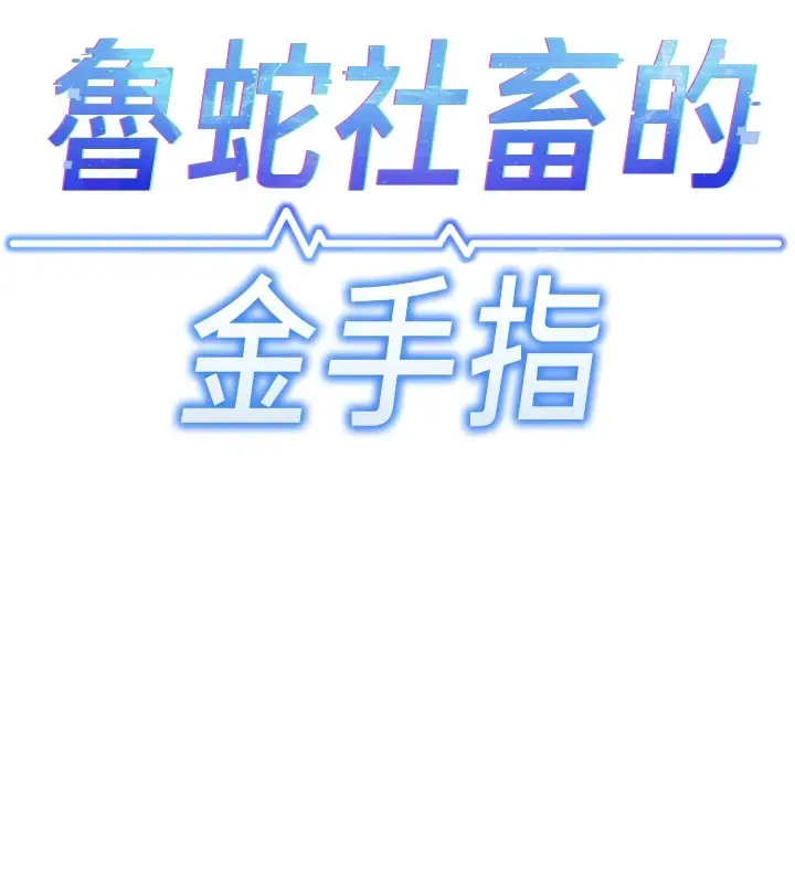 漫画《鲁蛇社畜的金手指》第1话第94张图