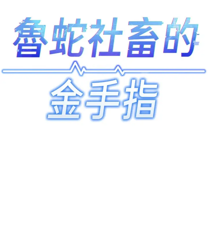 漫画《鲁蛇社畜的金手指》第2话第13张图