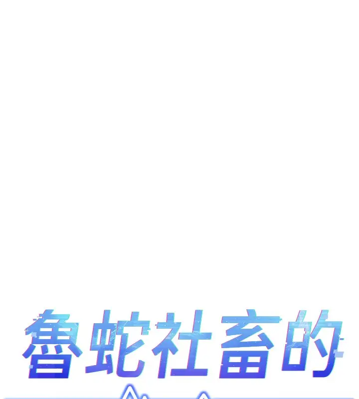 漫画《鲁蛇社畜的金手指》第3话第17张图