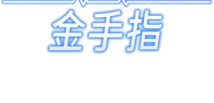 漫画《鲁蛇社畜的金手指》第3话第18张图