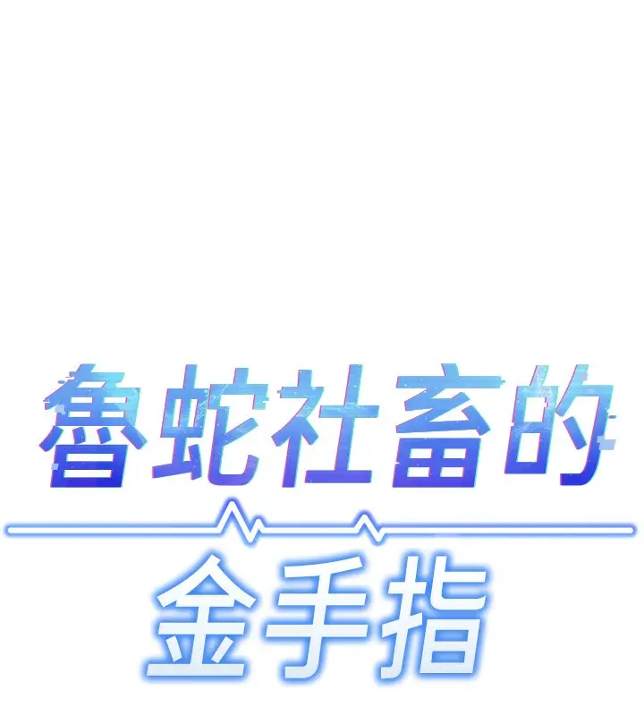 漫画《鲁蛇社畜的金手指》第4话第17张图