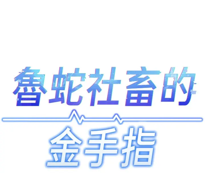 漫画《鲁蛇社畜的金手指》第5话第47张图