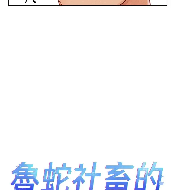 漫画《鲁蛇社畜的金手指》第6话第5张图