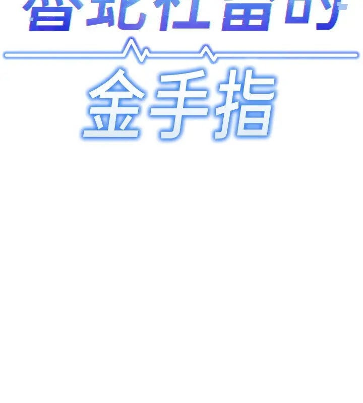 漫画《鲁蛇社畜的金手指》第7话第74张图