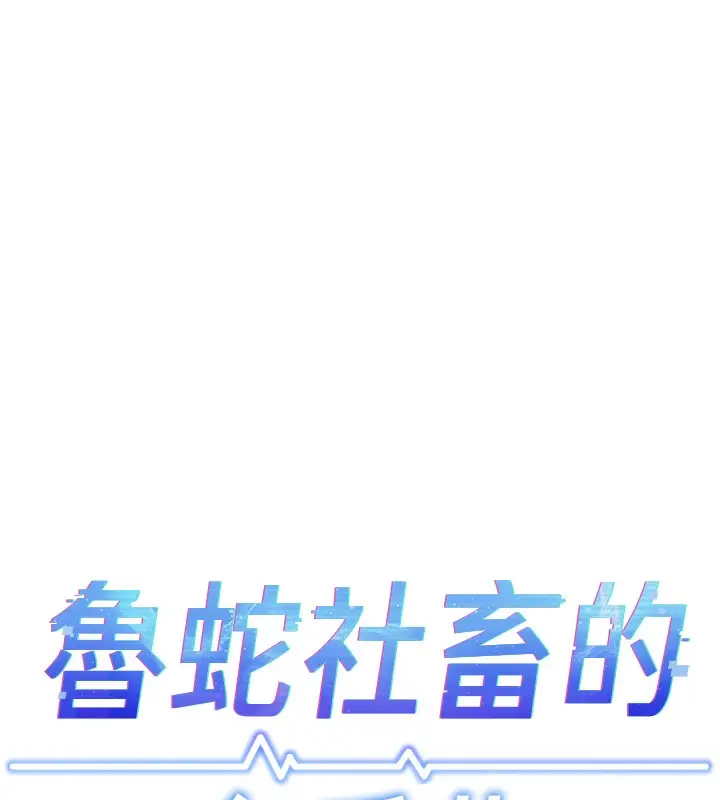 漫画《鲁蛇社畜的金手指》第8话第18张图