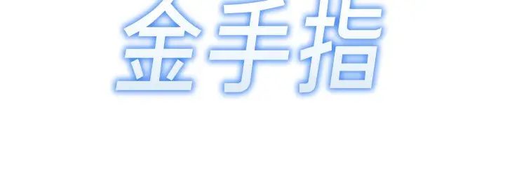漫画《鲁蛇社畜的金手指》第8话第19张图
