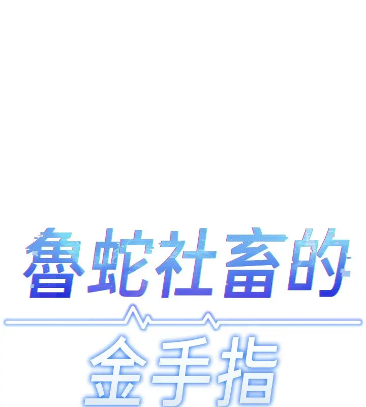 漫画《鲁蛇社畜的金手指》第9话第17张图