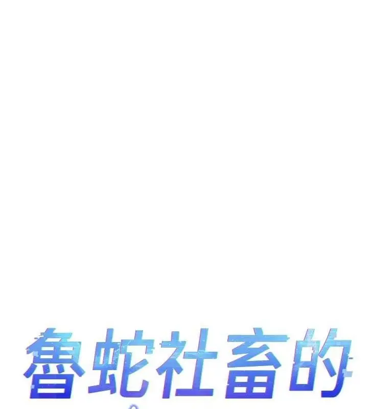 漫画《鲁蛇社畜的金手指》第10话第10张图