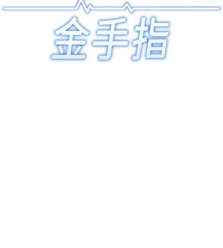 漫画《鲁蛇社畜的金手指》第10话第11张图