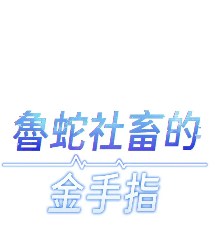 漫画《鲁蛇社畜的金手指》第11话第17张图
