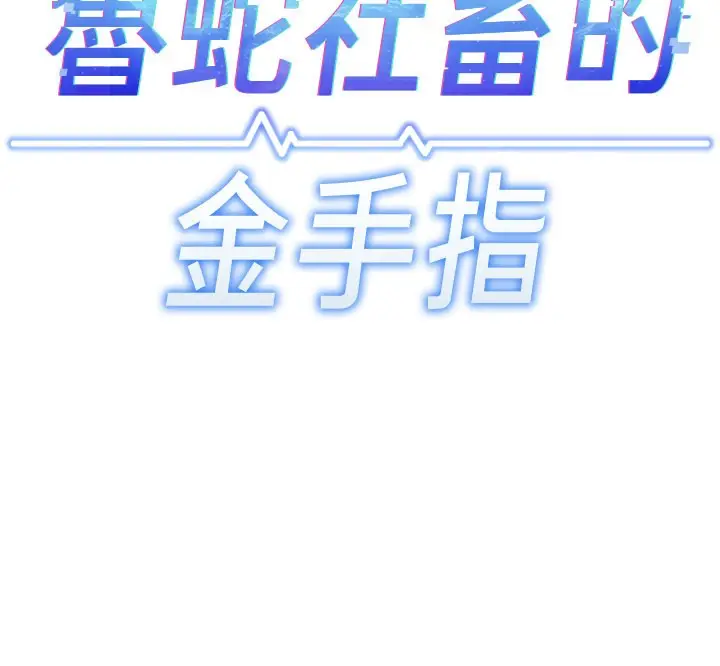 漫画《鲁蛇社畜的金手指》第13话第11张图