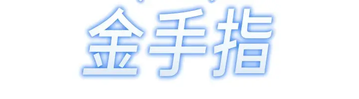 漫画《鲁蛇社畜的金手指》第14话第12张图