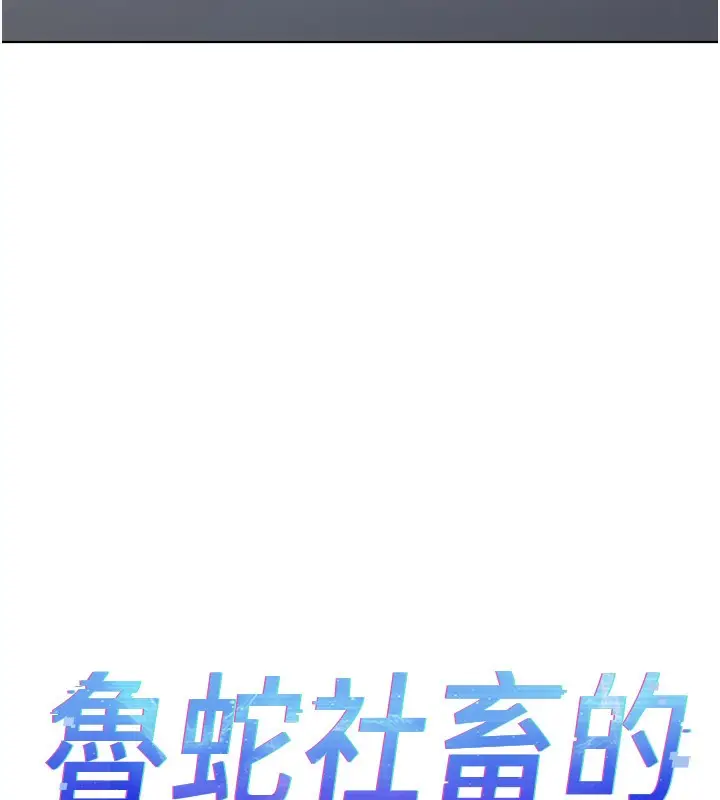 漫画《鲁蛇社畜的金手指》第15话第13张图