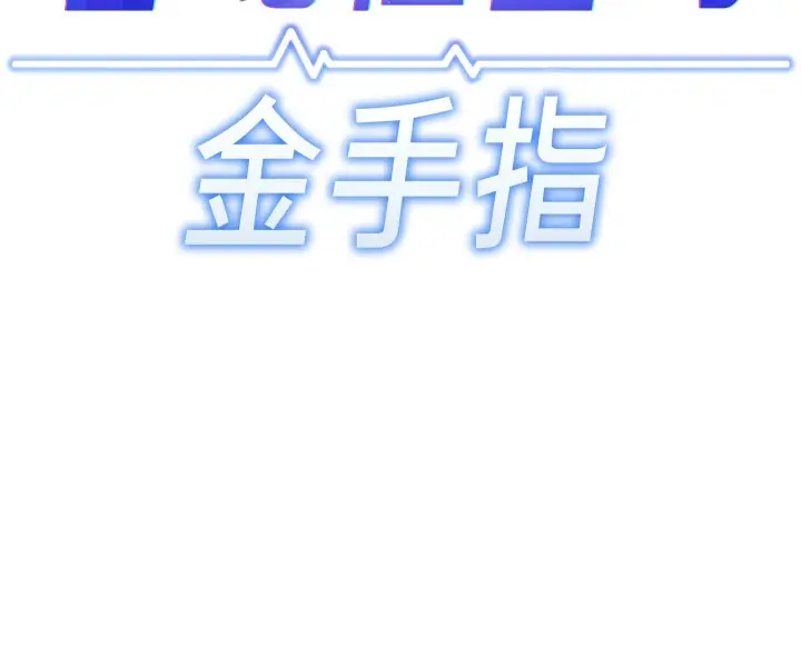 漫画《鲁蛇社畜的金手指》第15话第14张图