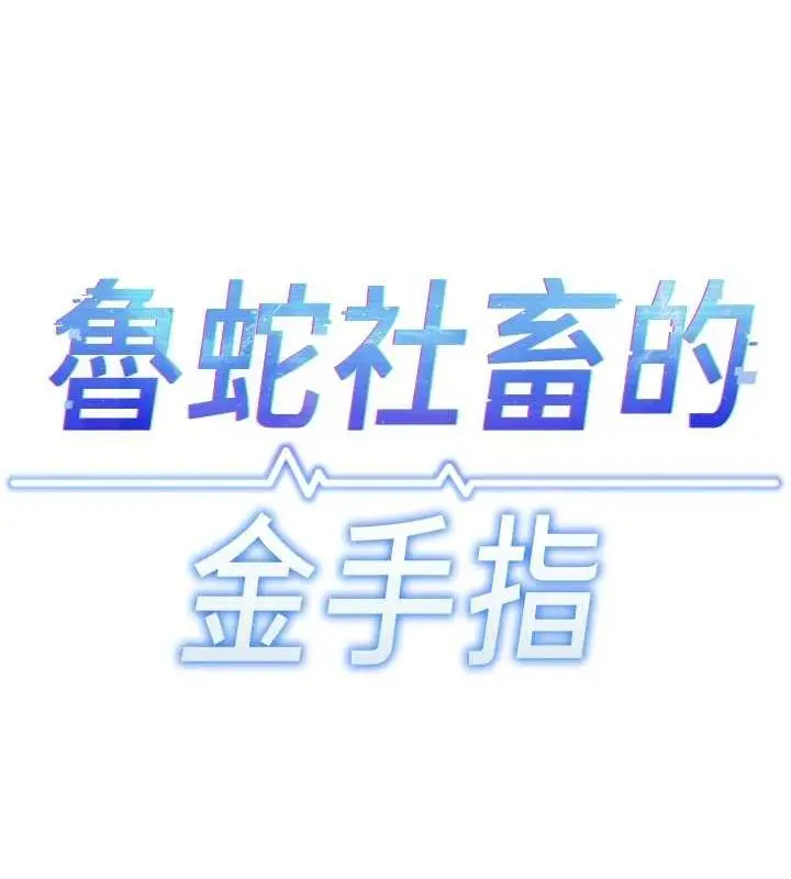 漫画《鲁蛇社畜的金手指》第16话第13张图