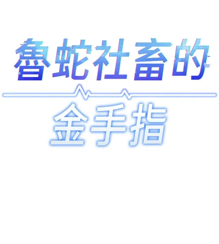 漫画《鲁蛇社畜的金手指》第17话第11张图