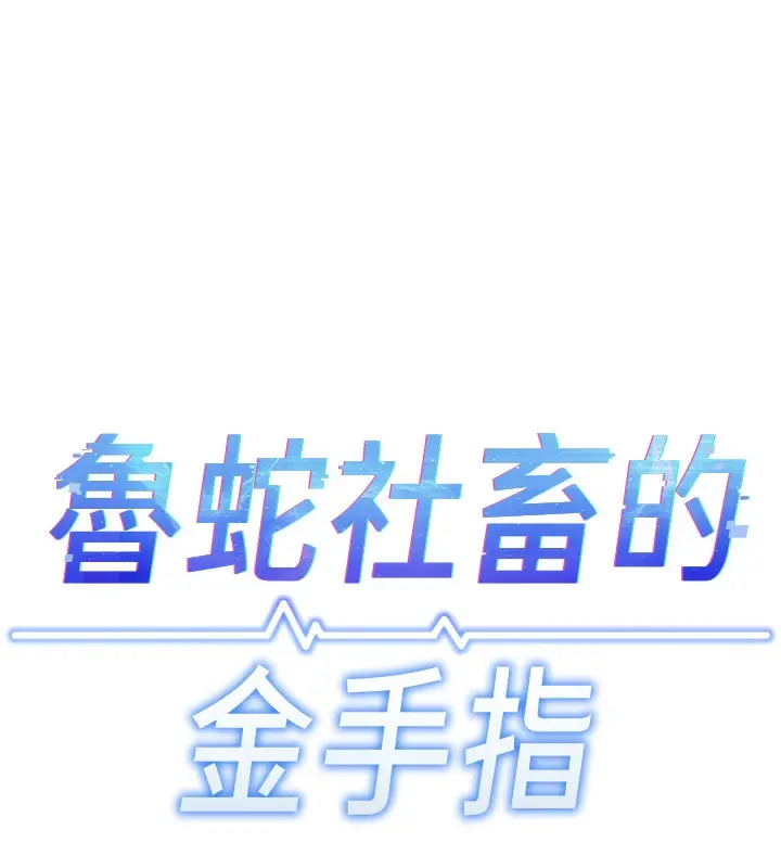 漫画《鲁蛇社畜的金手指》第18话第15张图
