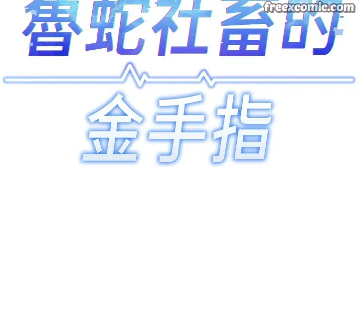 漫画《鲁蛇社畜的金手指》第19话第14张图