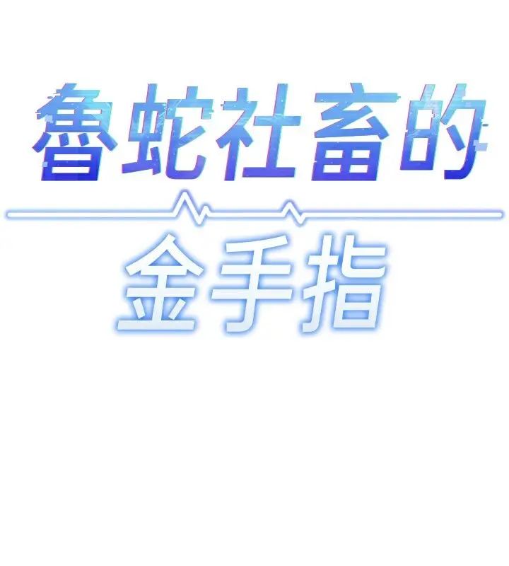 漫画《鲁蛇社畜的金手指》第20话第17张图