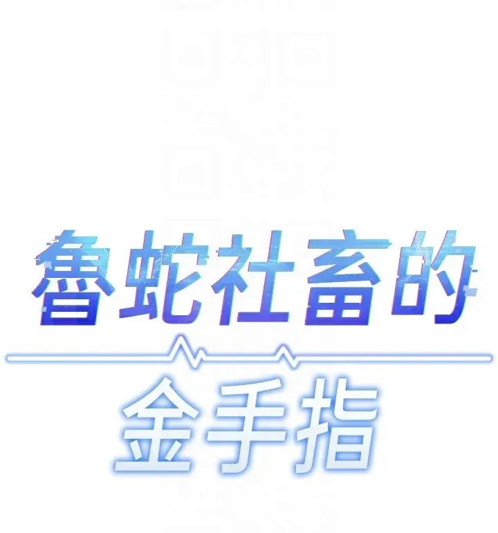 漫画《鲁蛇社畜的金手指》第21话第27张图