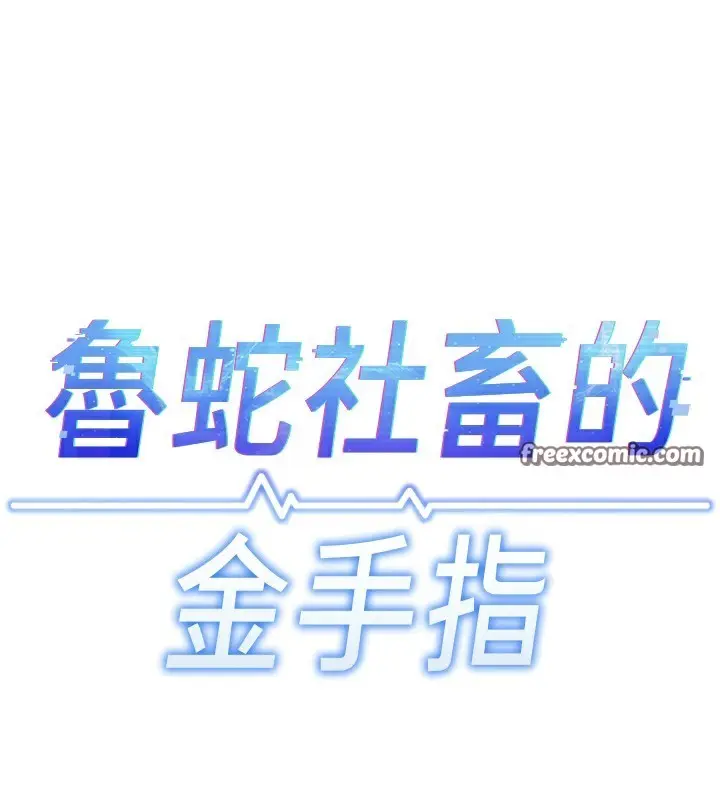 漫画《鲁蛇社畜的金手指》第22话第98张图