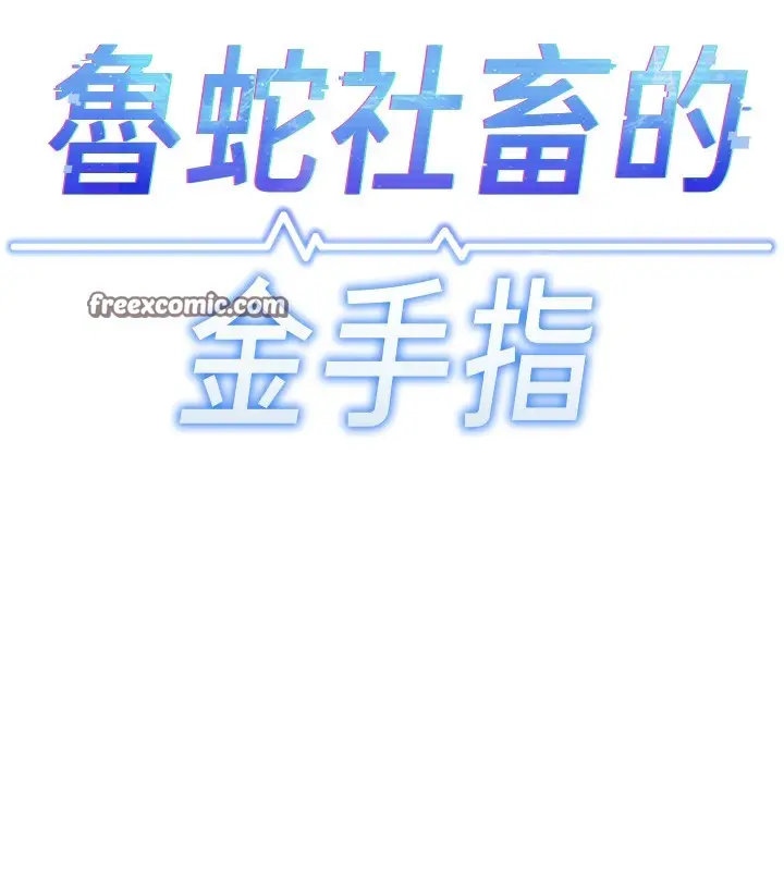 漫画《鲁蛇社畜的金手指》第23话第56张图