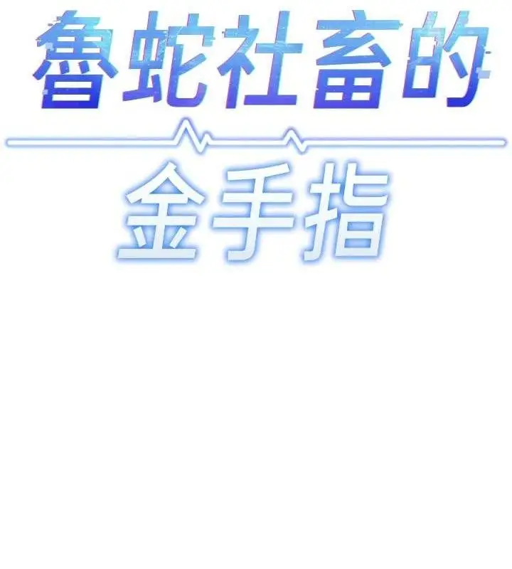 漫画《鲁蛇社畜的金手指》第24话第13张图