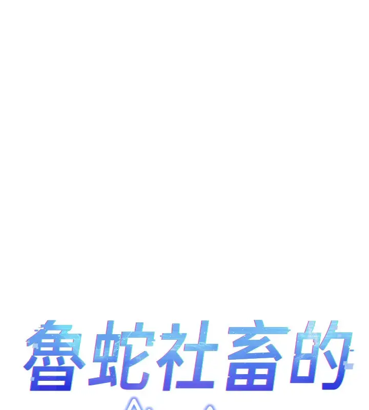 漫画《鲁蛇社畜的金手指》第25话第15张图