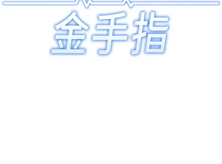 漫画《鲁蛇社畜的金手指》第25话第16张图