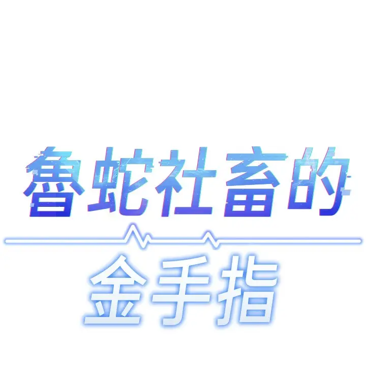 漫画《鲁蛇社畜的金手指》第26话第16张图