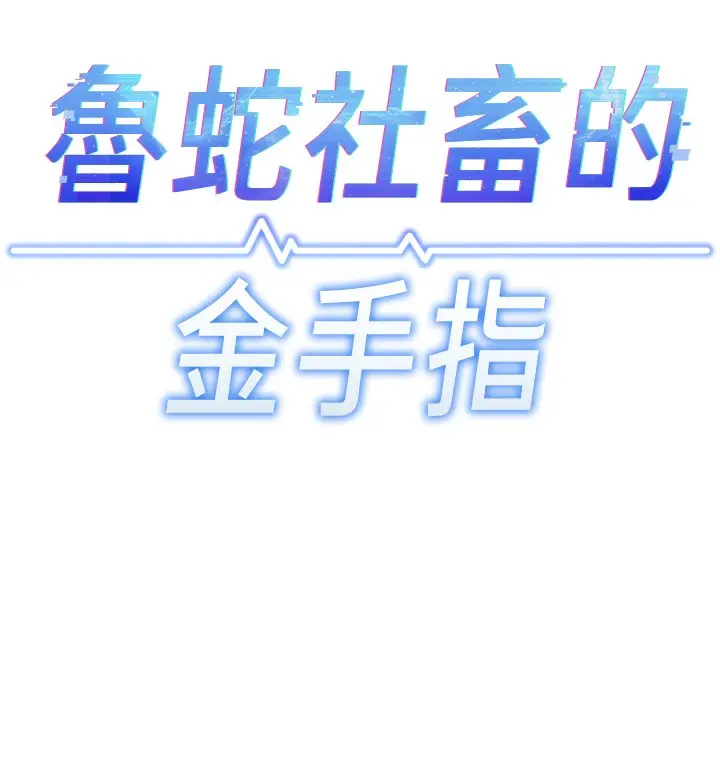 漫画《鲁蛇社畜的金手指》第27话第18张图