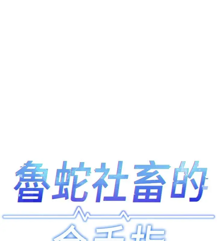 漫画《鲁蛇社畜的金手指》第28话第18张图