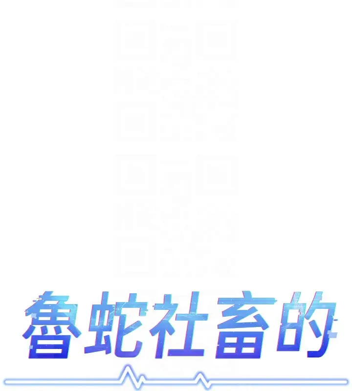 漫画《鲁蛇社畜的金手指》第29话第21张图