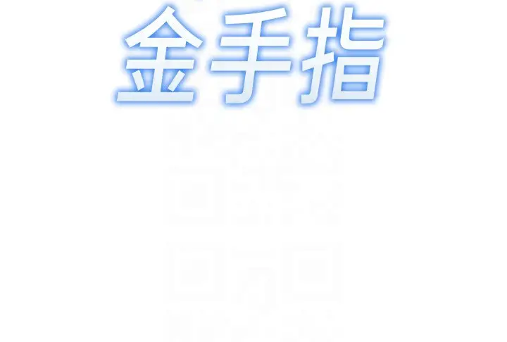 漫画《鲁蛇社畜的金手指》第29话第22张图
