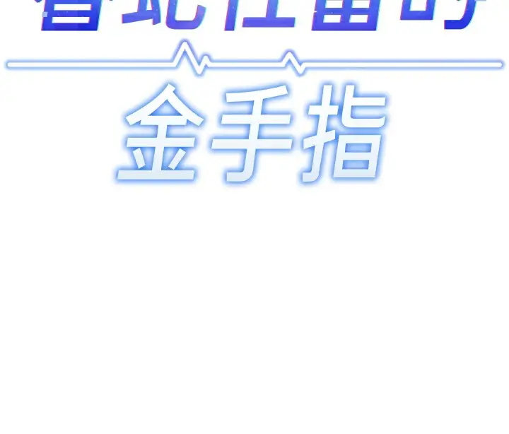 漫画《鲁蛇社畜的金手指》第30话第24张图