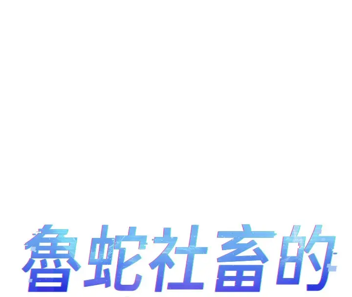 漫画《鲁蛇社畜的金手指》第31话第16张图