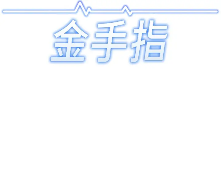 漫画《鲁蛇社畜的金手指》第31话第17张图