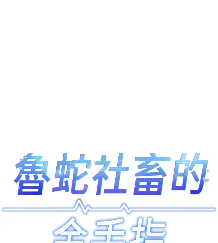 漫画《鲁蛇社畜的金手指》第32话第24张图